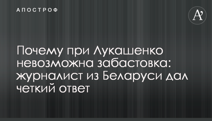 Чому при Лукашенко неможливий страйк: журналіст з Білорусі дав чітку відповідь