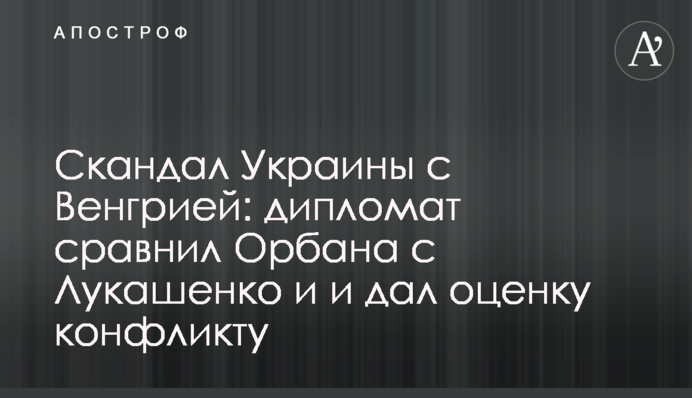 Скандал Украины с Венгрией: дипломат сравнил Орбана с Лукашенко и и дал оценку конфликту
