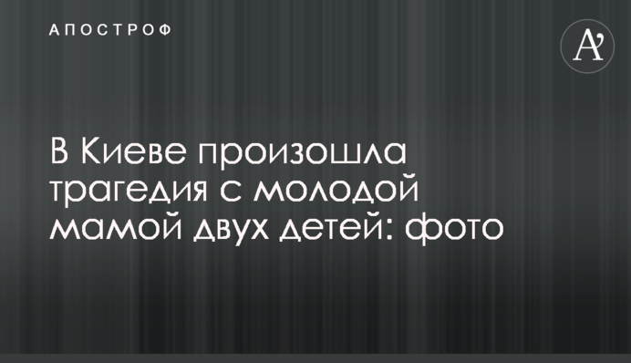 У Києві сталася трагедія з молодою мамою двох дітей: фото