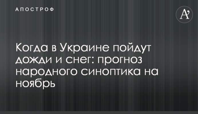 Коли в Україні підуть дощі і сніг: прогноз народного синоптика на листопад