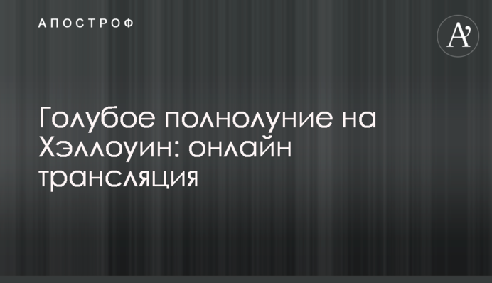 Блакитна повня на Геловін: онлайн трансляція