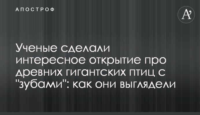 Ученые сделали интересное открытие про древних гигантских птиц с 