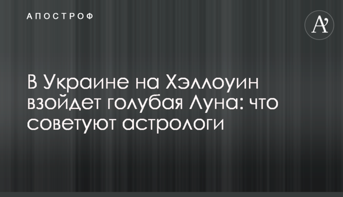 В Украине на Хэллоуин взойдет голубая Луна: что советуют астрологи