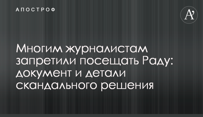 Многим журналистам запретили посещать Раду: документ и детали скандального решения