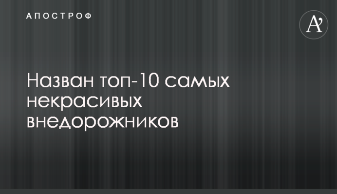 Назван топ-10 самых некрасивых внедорожников
