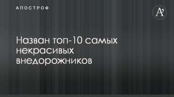 Названо топ-10 найбільш некрасивих позашляховиків