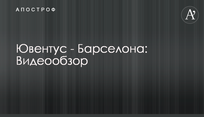 Ювентус - Барселона: Видеообзор