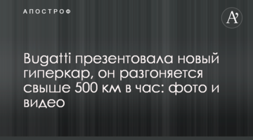 Bugatti презентувала новий гіперкар, він розганяється понад 500 км на годину: фото і відео