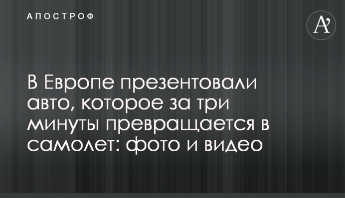 В Європі презентували авто, яке за три хвилини перетворюється на літак: фото і відео