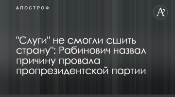 "Слуги" не змогли зшити країну": Рабинович назвав причину провалу пропрезидентської партії