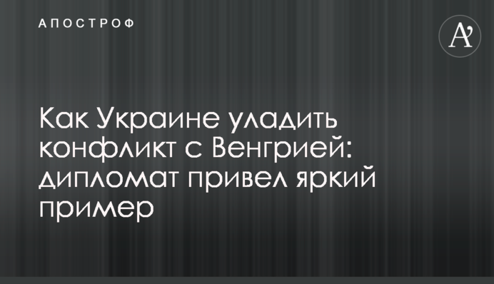 Як Україні залагодити конфлікт з Угорщиною: дипломат навів яскравий приклад
