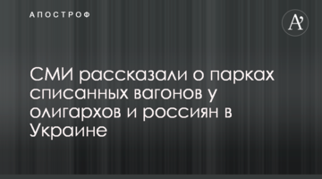 СМИ рассказали о парках списанных вагонов у олигархов и россиян в Украине