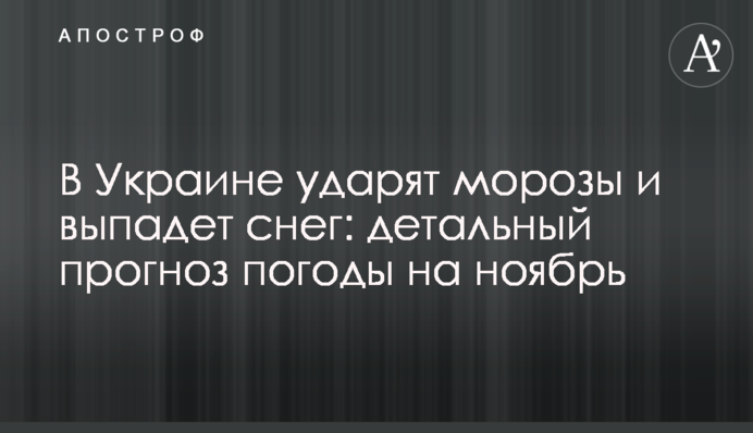 В Украине ударят морозы и выпадет снег: детальный прогноз погоды на ноябрь