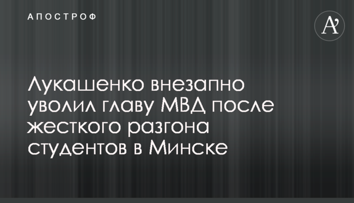 Лукашенко раптово звільнив главу МВС після жорсткого розгону студентів в Мінську