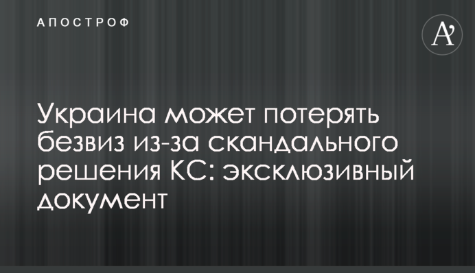 Україна може втратити безвіз через скандальне рішення КС: ексклюзивний документ