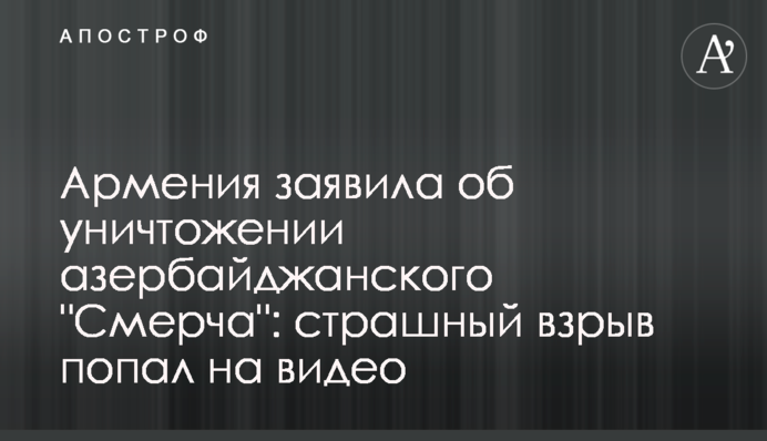 Вірменія заявила про знищення азербайджанського 