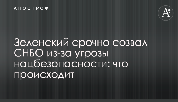 Зеленский срочно созвал СНБО из-за угрозы нацбезопасности: что происходит