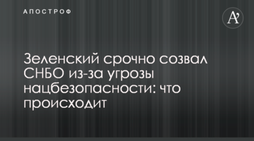 Зеленский срочно созвал СНБО из-за угрозы нацбезопасности: что происходит