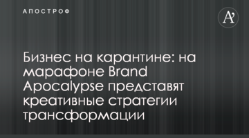 Бизнес на карантине: на марафоне Brand Apocalypse представят креативные стратегии трансформации