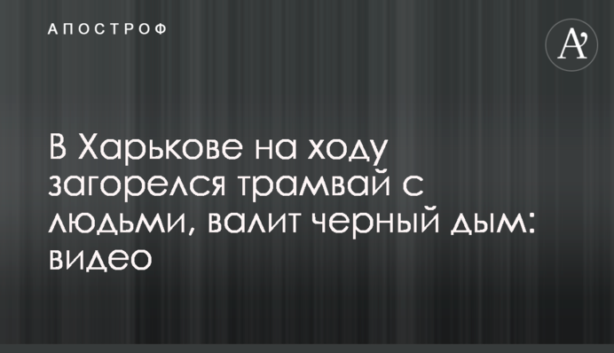 У Харкові на ходу загорівся трамвай з людьми, валить чорний дим: відео
