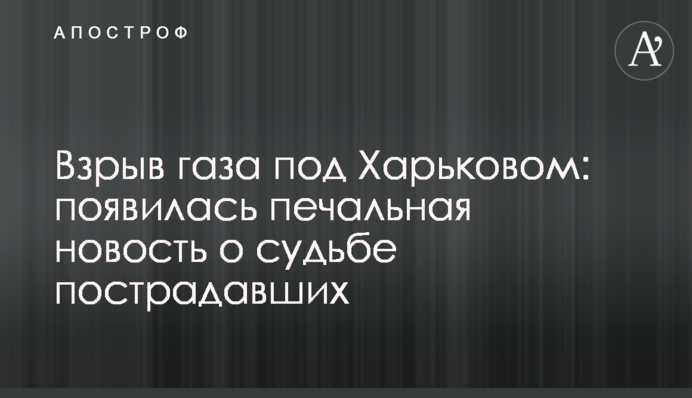 Вибух газу під Харковом: з'явилася сумна новина про долю постраждалих