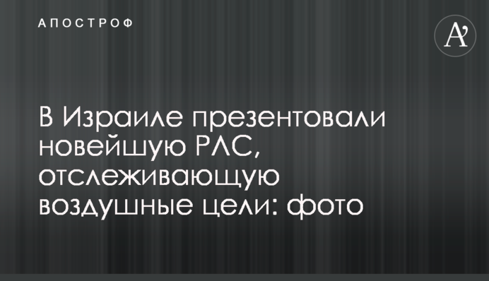 В Израиле презентовали новейшую РЛС, отслеживающую воздушные цели: фото