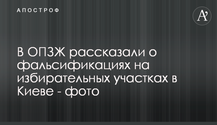 В ОПЗЖ розповіли про фальсифікації на виборчих дільницях в Києві - фото