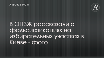 В ОПЗЖ рассказали о фальсификациях на избирательных участках в Киеве - фото