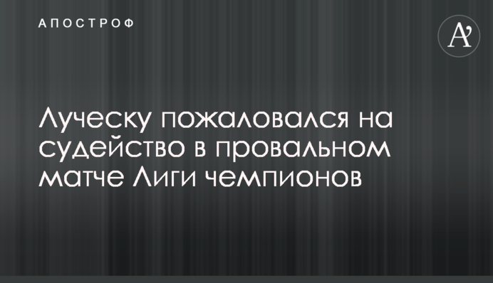 Луческу пожаловался на судейство в провальном матче Лиги чемпионов