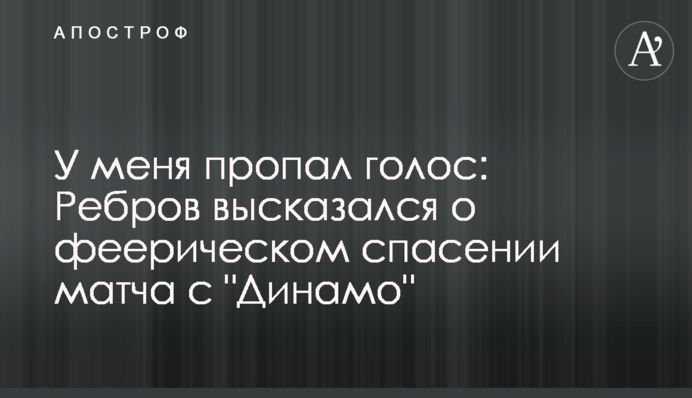 У меня пропал голос: Ребров высказался о феерическом спасении матча с 