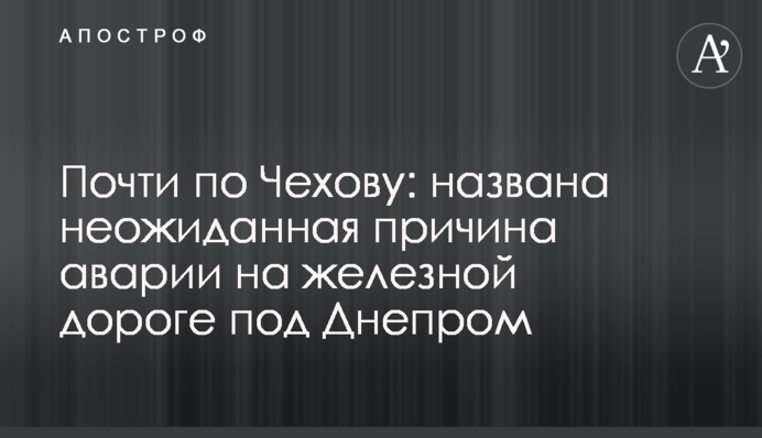 Майже за Чеховим: названо несподівану причину аварії на залізниці під Дніпром