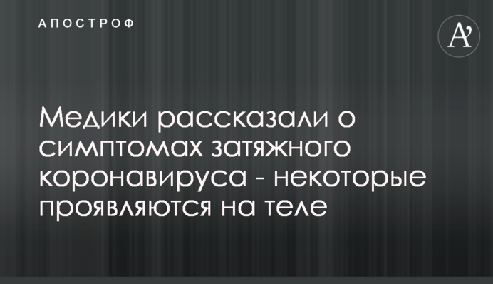 Медики розповіли про симптоми затяжного коронавірусу - деякі проявляються на тілі