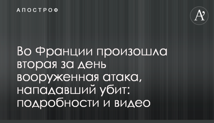 У Франції сталася друга за день озброєна атака, нападника ліквідовано: подробиці