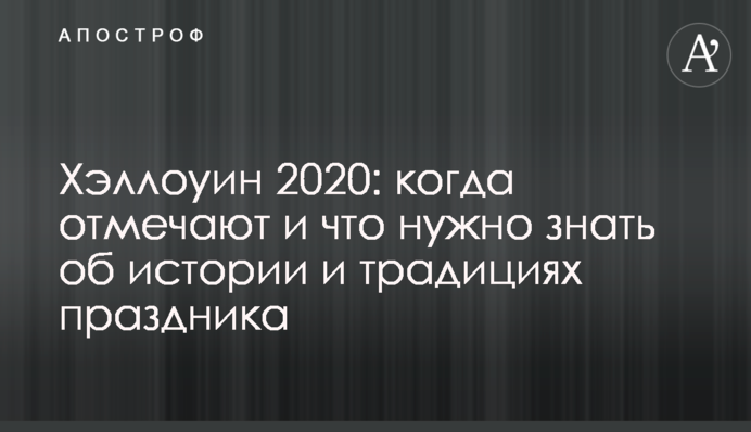 ​Хелловін 2020: коли відзначають і що потрібно знати про історію та традиції свята