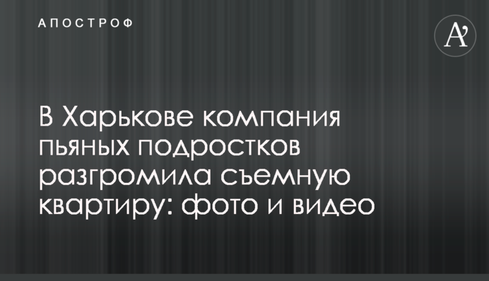 У Харкові компанія п'яних підлітків розгромила зйомну квартиру: фото і відео