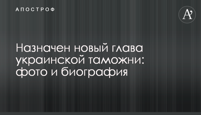 Призначено нового голову української митниці: фото і біографія