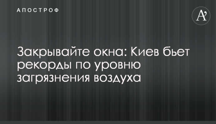 Закривайте вікна: Київ б'є рекорди за рівнем забруднення повітря