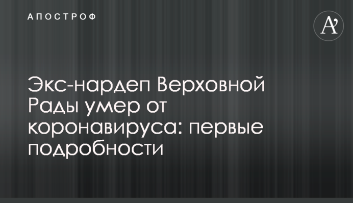 Экс-нардеп Верховной Рады умер от коронавируса: первые подробности