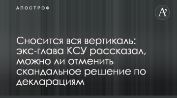 Сносится вся вертикаль: экс-глава КСУ рассказал, можно ли отменить скандальное решение по декларациям