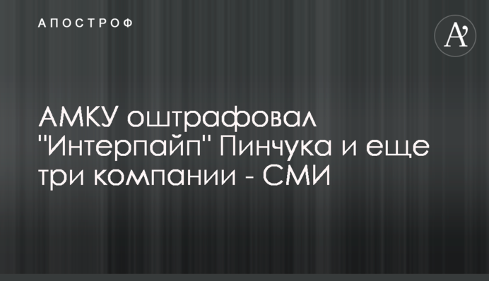 АМКУ оштрафував 