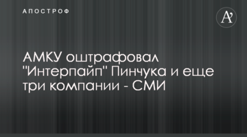АМКУ оштрафовал "Интерпайп" Пинчука и еще три компании - СМИ