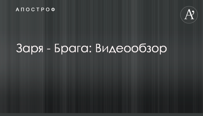 Зоря - Брага: Відеоогляд