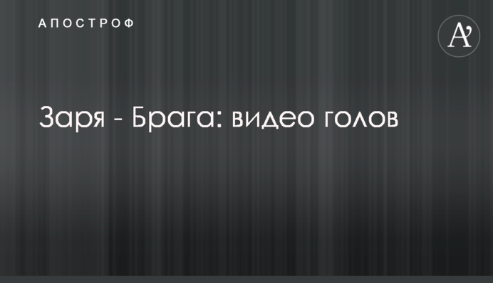 Зоря - Брага: відео голів