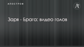 Заря - Брага: видео голов