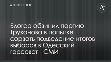 Блогер обвинил партию Труханова в попытке сорвать подведение итогов выборов в Одесский горсовет - СМИ