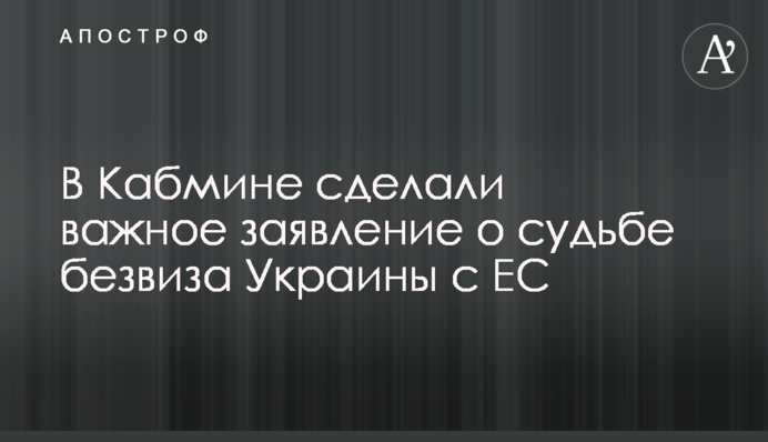 У Кабміні зробили важливу заяву про долю безвізу України з ЄС