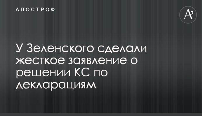 У Зеленского сделали жесткое заявление о решении КС по декларациям