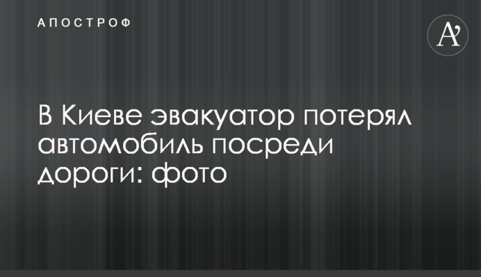 В Киеве эвакуатор потерял автомобиль посреди дороги: фото
