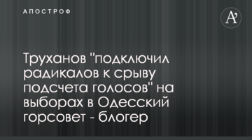 Труханов "подключил радикалов к срыву подсчета голосов" на выборах в Одесский горсовет - блогер