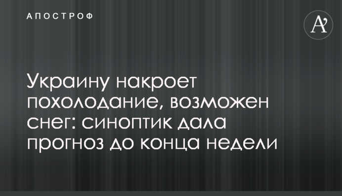 Україну накриє похолодання, можливий сніг: синоптик дала прогноз до кінця тижня